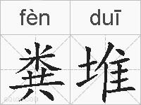 粪堆的拼音