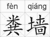粪墙的拼音