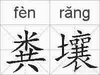 粪壤的拼音