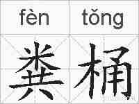 粪桶的拼音