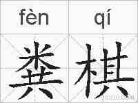 粪棋的拼音