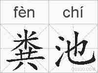 粪池的拼音