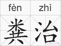 粪治的拼音