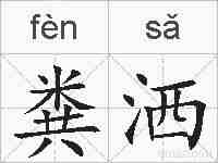 粪洒的拼音