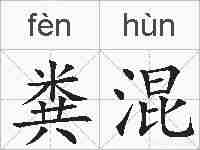 粪混的拼音
