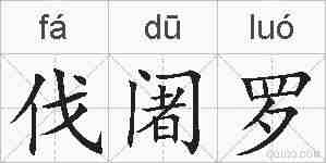 伐阇罗的拼音