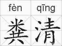粪清的拼音
