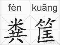 粪筐的拼音
