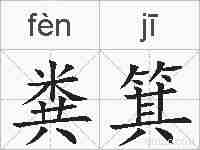 粪箕的拼音