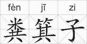粪箕子的拼音