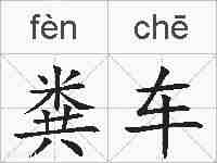 粪车的拼音