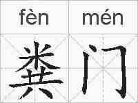 粪门的拼音