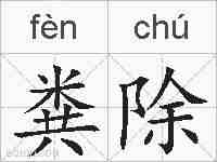 粪除的拼音