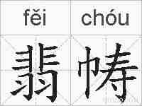 翡帱的拼音