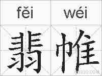 翡帷的拼音