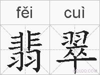 翡翠的拼音
