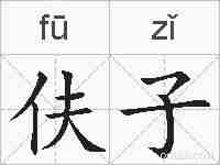 伕子的拼音