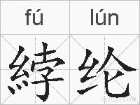 綍纶的拼音