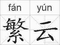 繁云的拼音
