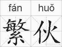 繁伙的拼音