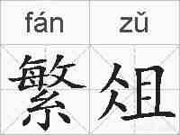 繁俎的拼音