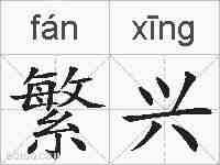 繁兴的拼音