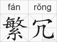 繁冗的拼音