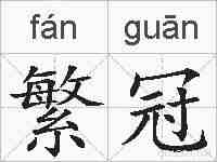繁冠的拼音