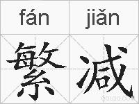 繁减的拼音