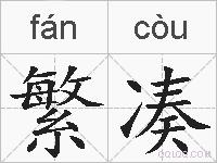 繁凑的拼音