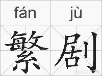繁剧的拼音