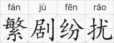 繁剧纷扰的拼音