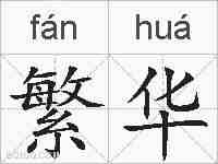 繁华的拼音