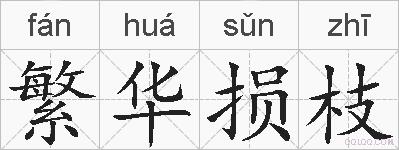 繁华损枝的拼音