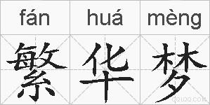 繁华梦的拼音