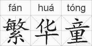繁华童的拼音