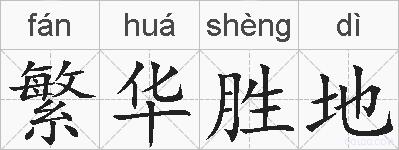 繁华胜地的拼音