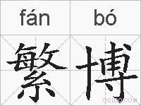 繁博的拼音