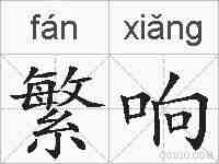 繁响的拼音
