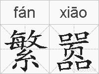 繁嚣的拼音