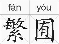繁囿的拼音