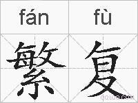繁复的拼音