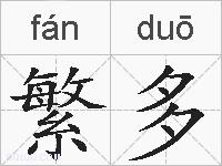 繁多的拼音