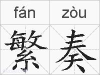 繁奏的拼音