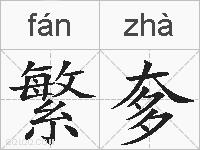 繁奓的拼音