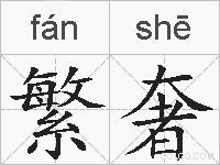 繁奢的拼音