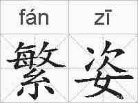 繁姿的拼音