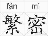 繁密的拼音