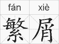 繁屑的拼音