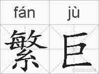 繁巨的拼音